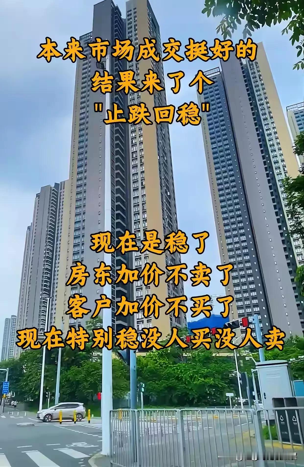 本来市场成交趋好（当然价格下降)，
结果来了个“止跌回稳”。

现在是稳了-房东