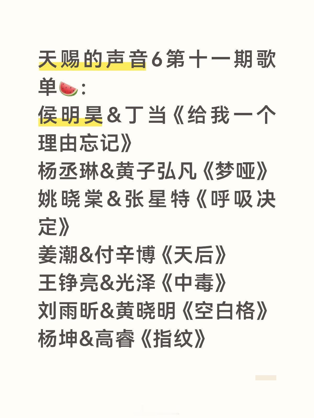 天赐的声音天赐的声音6第十一期歌单🍉：侯明昊&丁当 《给我一个理由忘记》杨丞琳