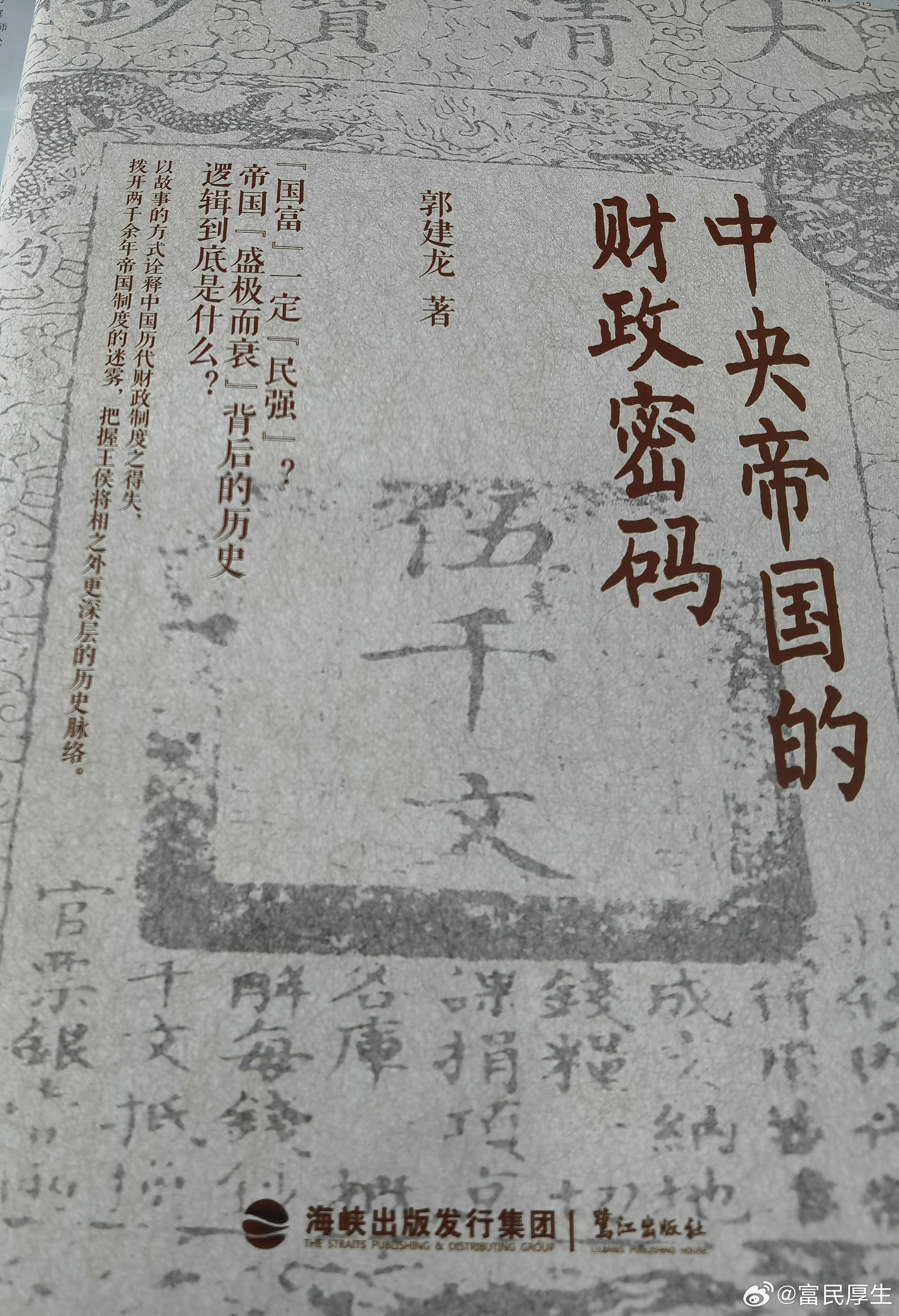 再读《中央帝国的财政密码》许多人读中国历史，习惯于沉醉在王朝更迭的烽烟、帝王将相