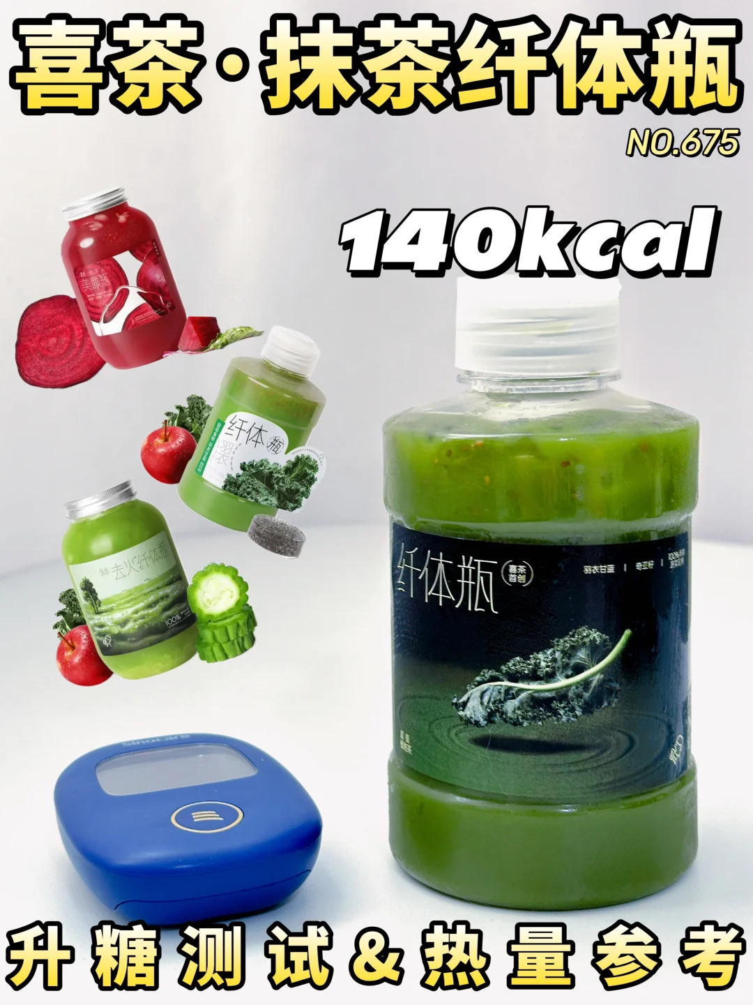 喜茶纤体瓶系列 升糖测试&热量🔥