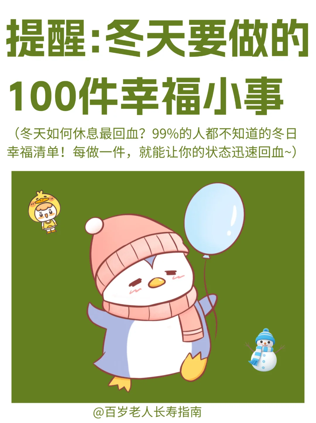 真心提醒：冬天让自己快乐的100件幸福小事