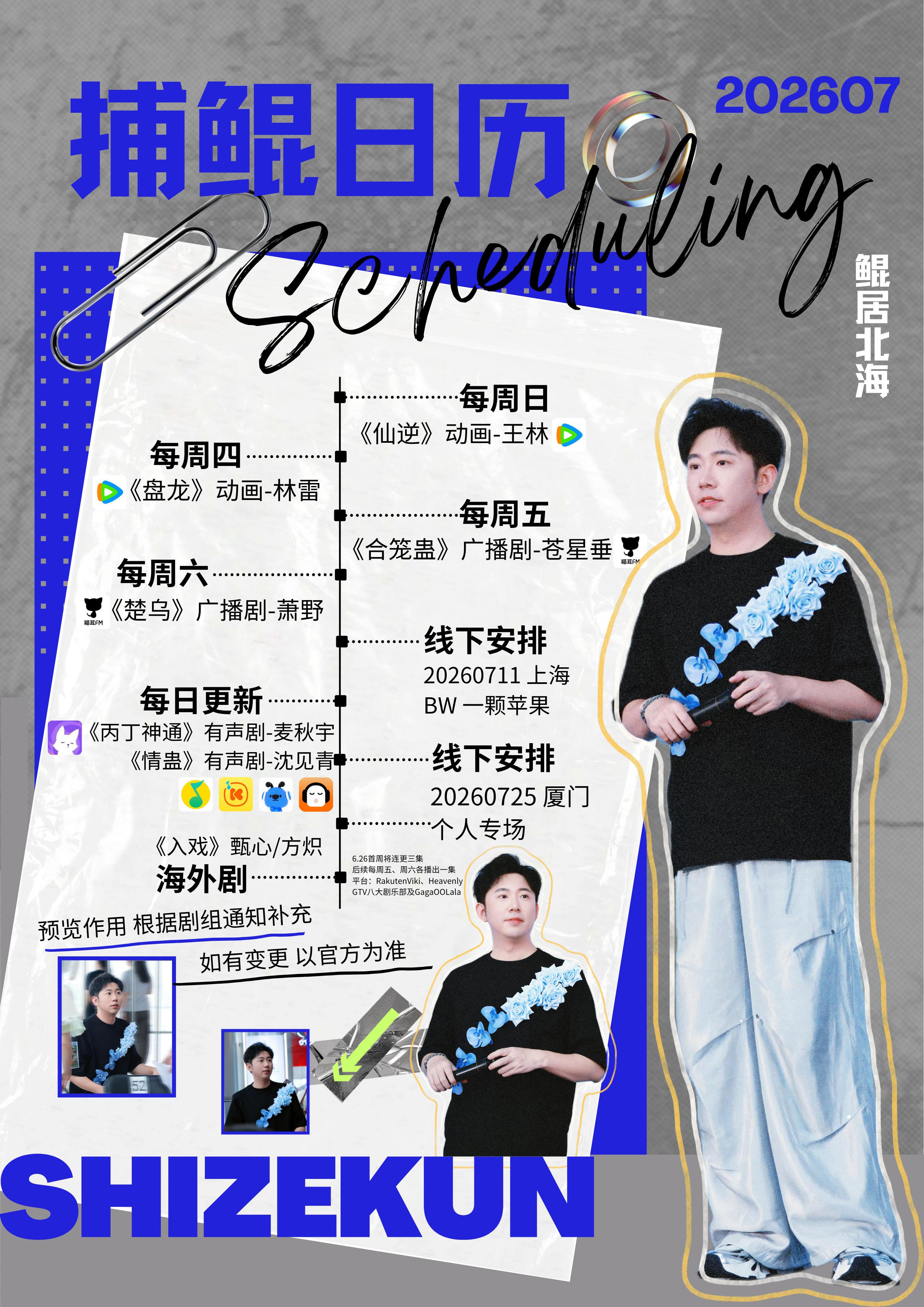 大鲲儿🗓️史泽鲲 📅捕鲲日历 「Opening 」2026年7月捕鲲日历 来