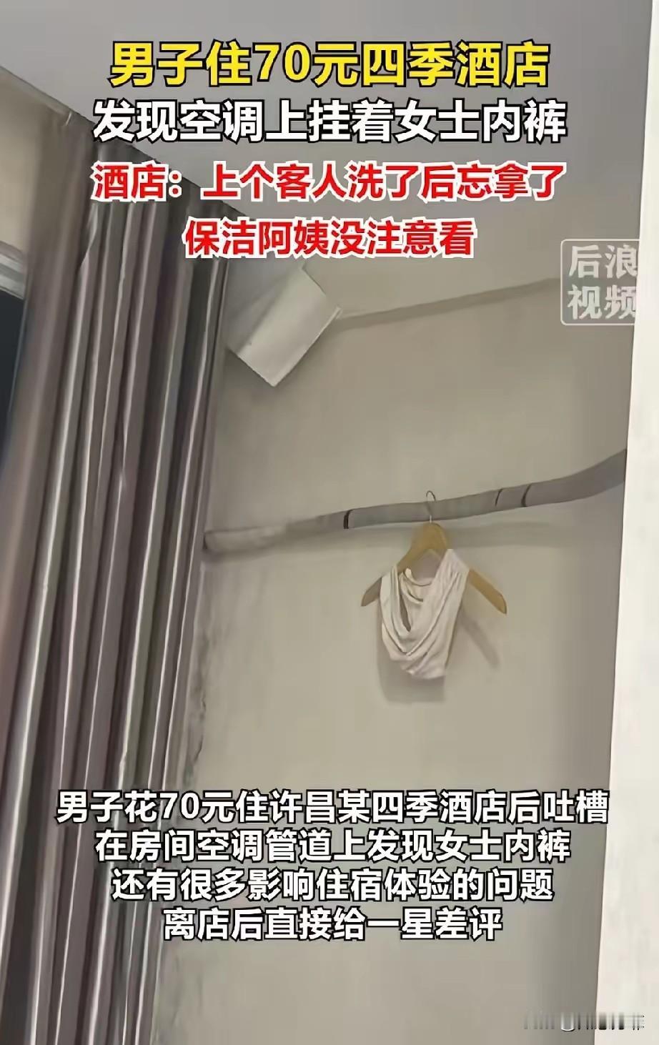 河南，男子花70块钱住了一家酒店，一进门，竟然看到空调管道上挂着一条粉色的女士内