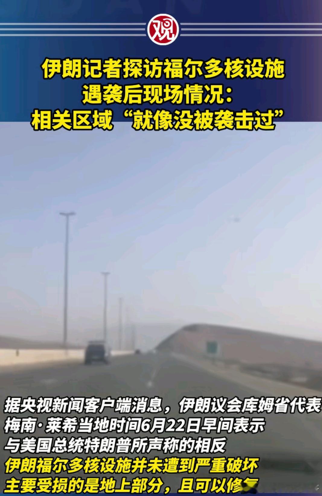 6月22日特朗普又被打脸，伊朗表示福尔多核设施并未遭到严重破坏接下来咋整？ ​​