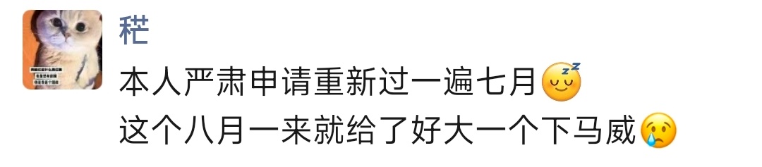 这个九月比八月还差💢 ​​​