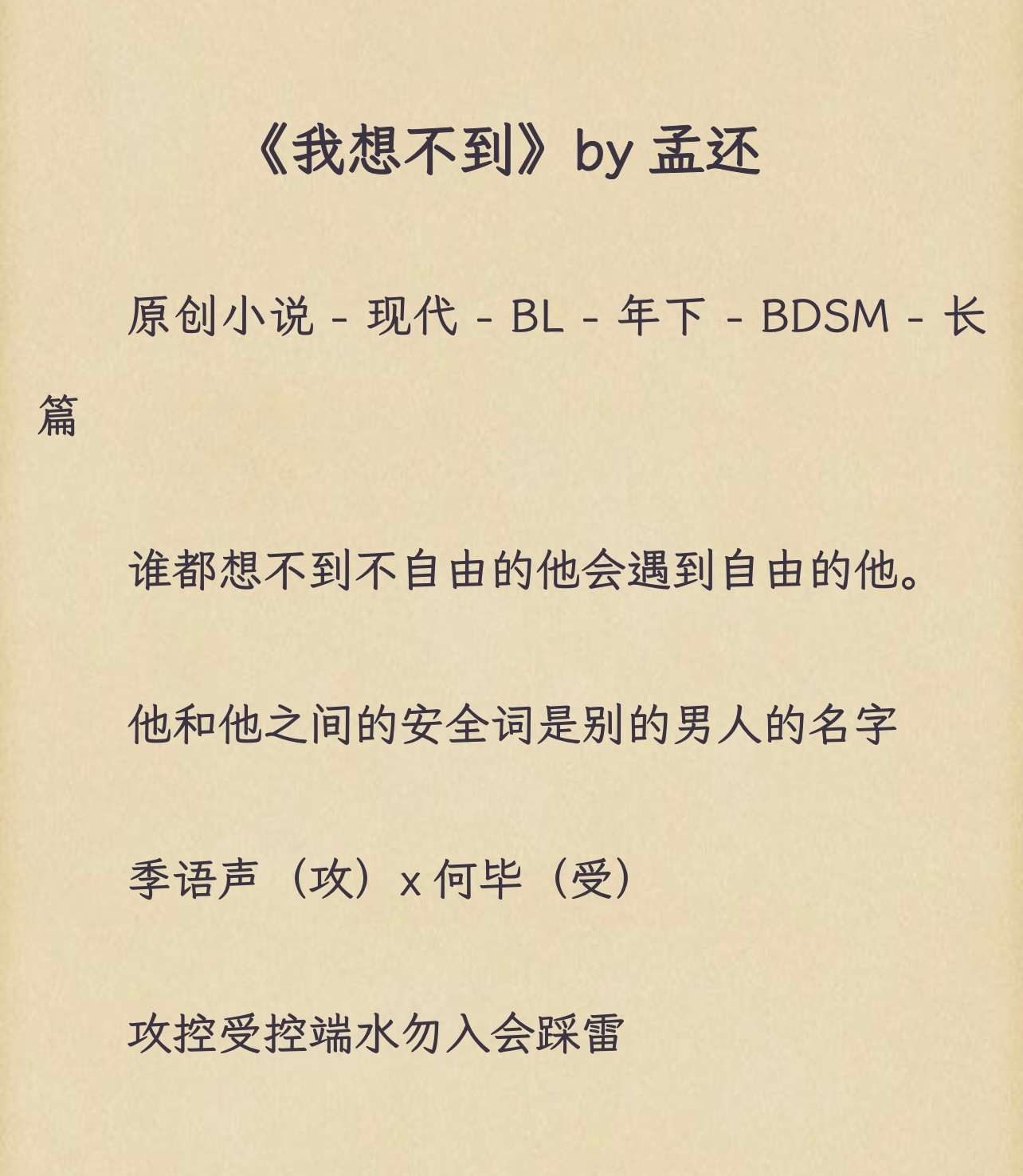 我想不到by孟还爱上孟还就像呼吸一样简单如此温柔的字母文也是被我吃到了