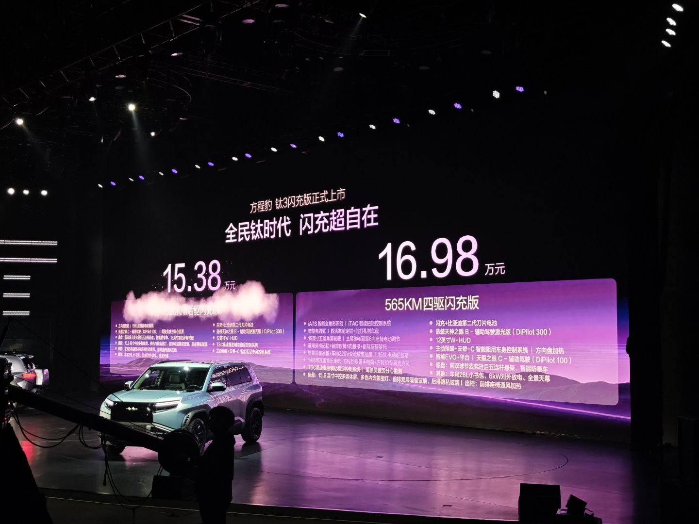 紫色主题的方程豹发布会~~新款钛3两个版本支持闪充！15.38和16.98万~有