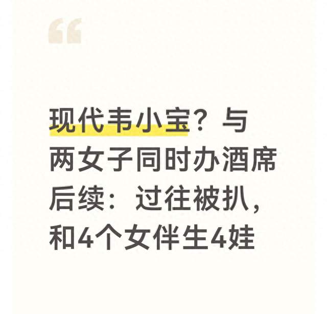 现代韦小宝？与两女子同时办酒席后续：过往被扒，和4个女伴生4娃