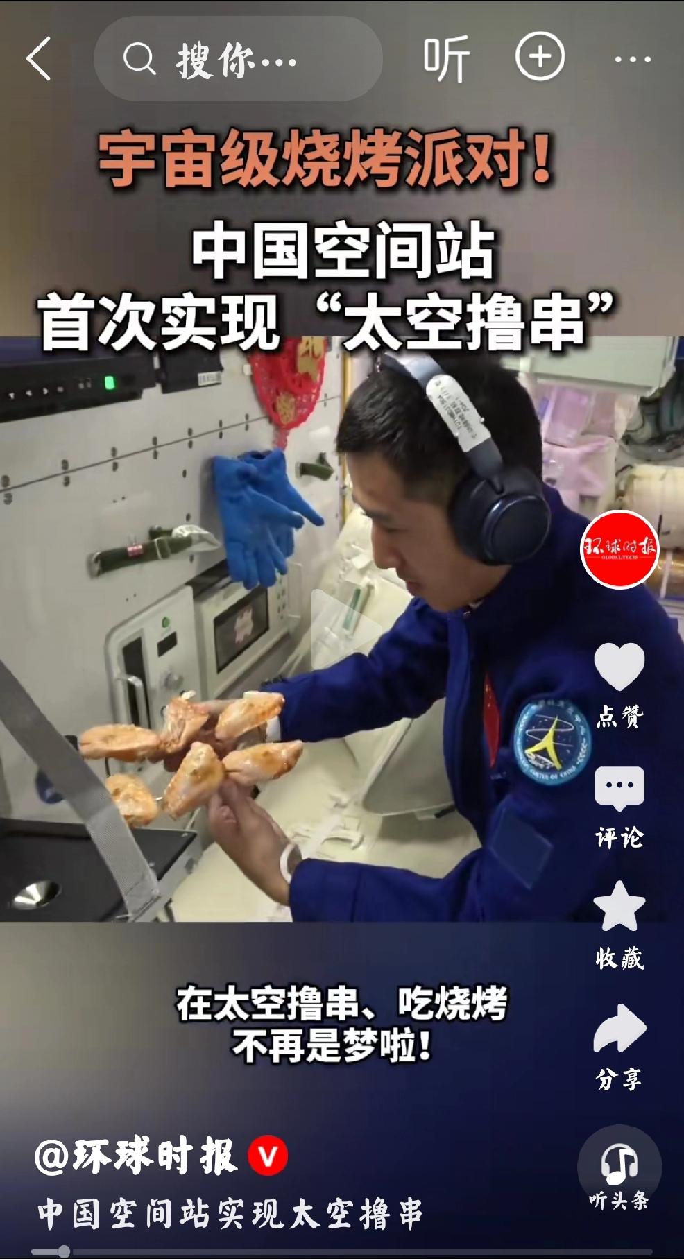 中国人的太空撸串
     个人观点：首先一定要说的是，怎么也看不够，看了一遍又