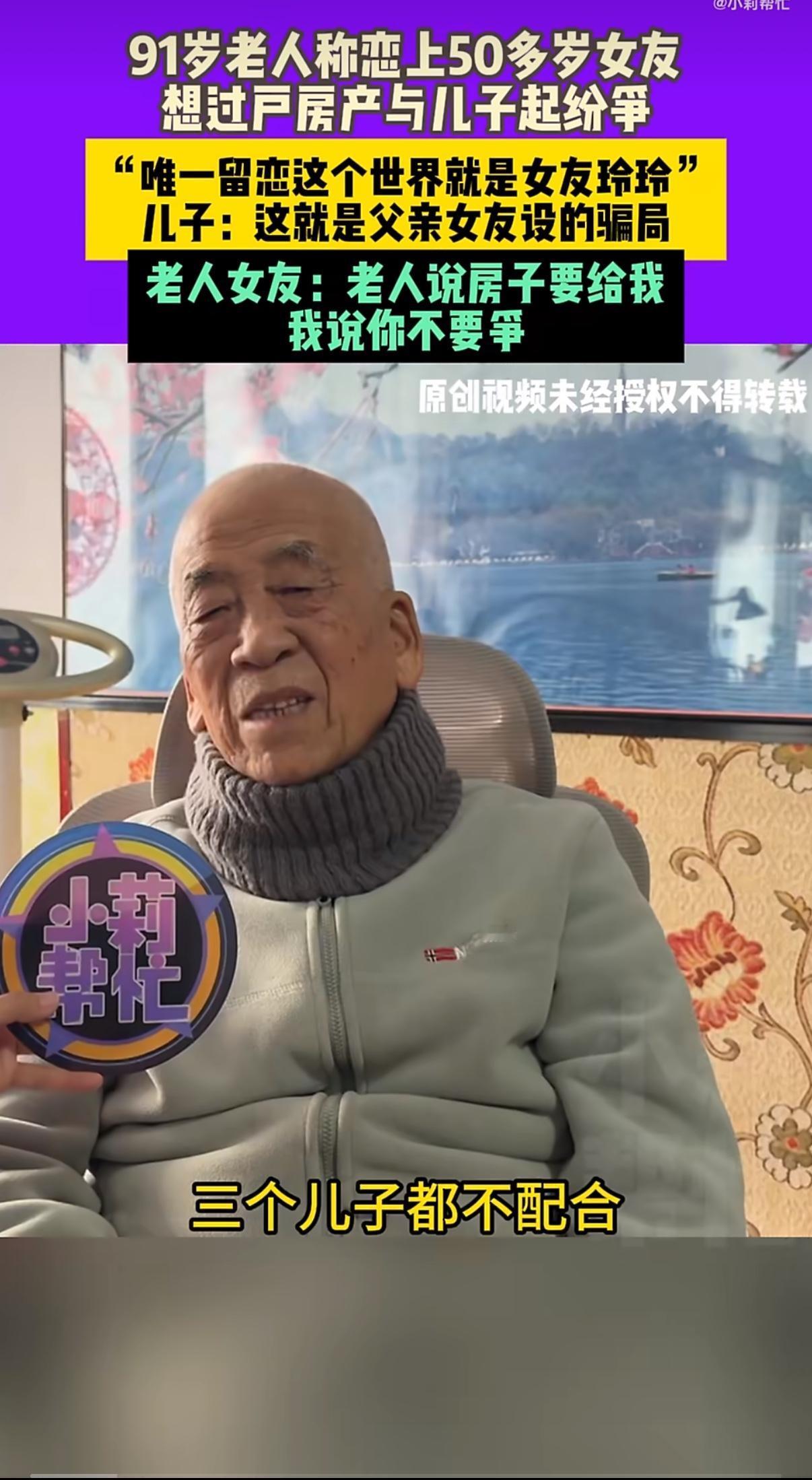 91岁老人非要把亡妻留下的房子送给50岁女友，三个儿子急得跳脚说这是骗局。河南这