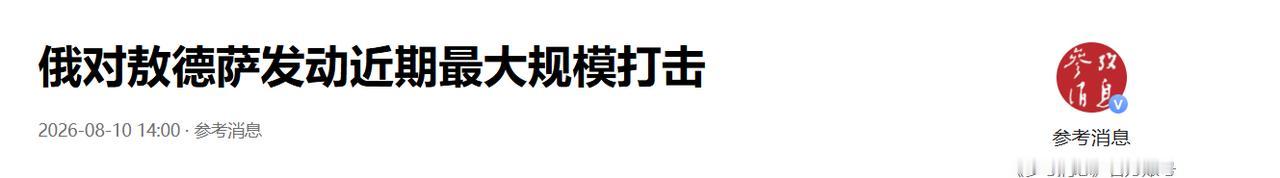 据路透社8月9日报道，俄罗斯对敖德萨发动大规模导弹和无人机袭击，除港口基础设施受