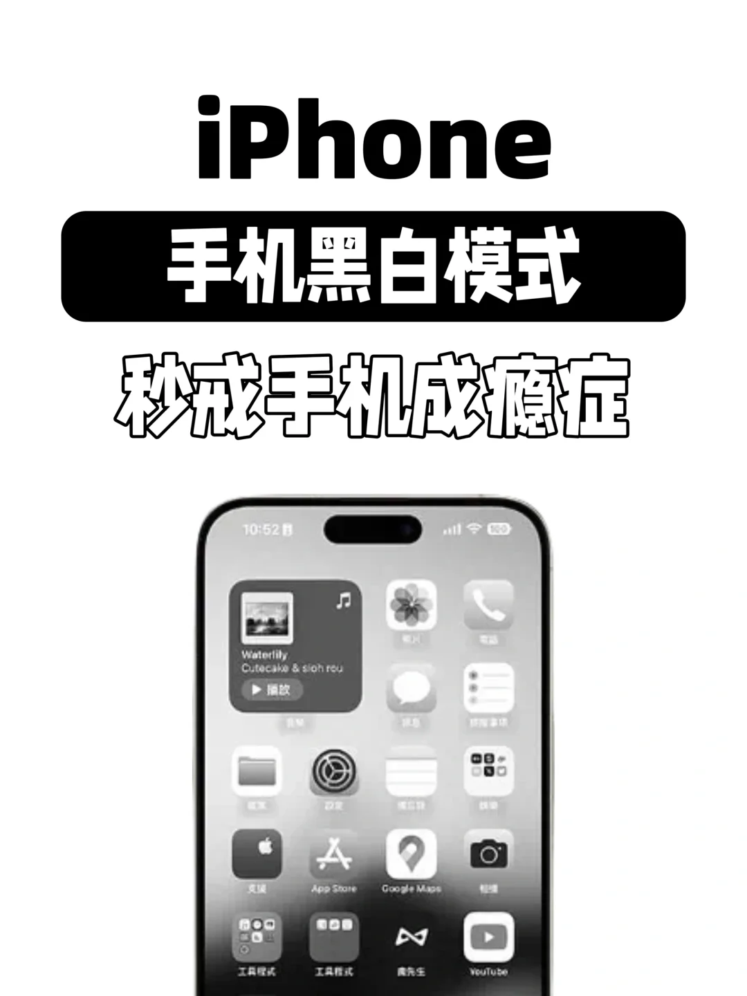 手机断舍离📱iPhone黑白模式秒戒手机成瘾症