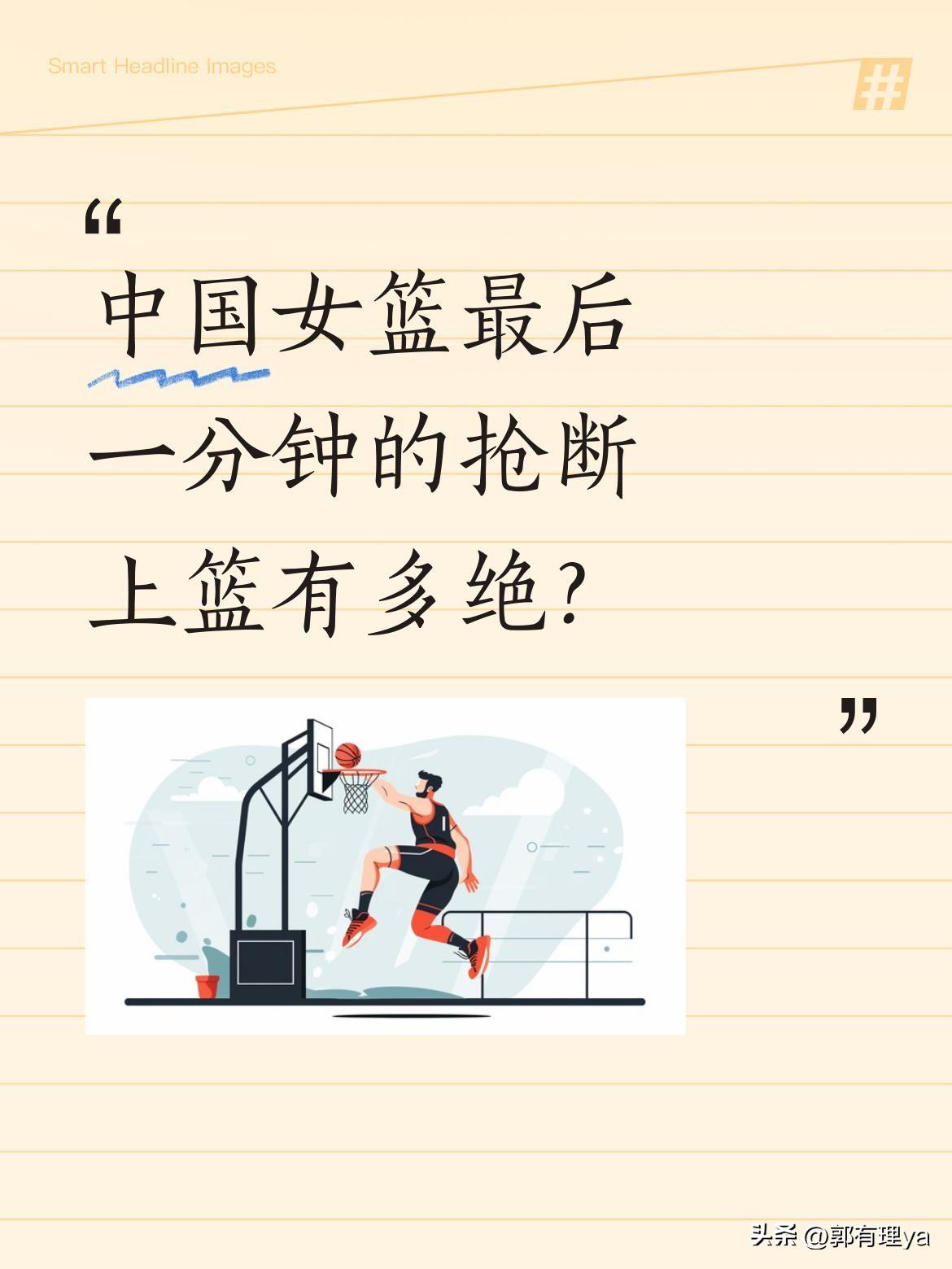 中国女篮最后一分钟的抢断上篮有多绝？
最后时刻，中国女篮以77:74险胜捷克女篮