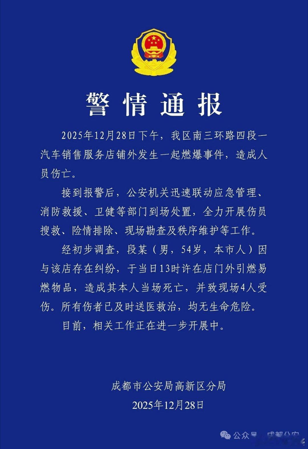 成都市公安局高新区分局发布警情通报（来源：成都公安） 