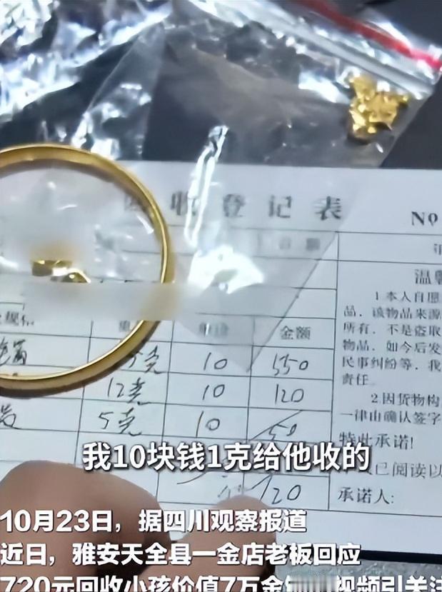 近日，四川雅安一小孩拿着72克黄金首饰去卖，金店老板以10元1克的价格，将这些价