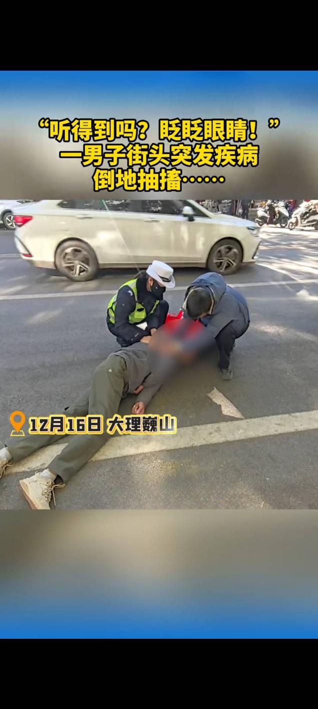 男子街头抽搐路人暖心施救：“听得到吗？眨眨眼睛！”

12月17日，一则记录街头
