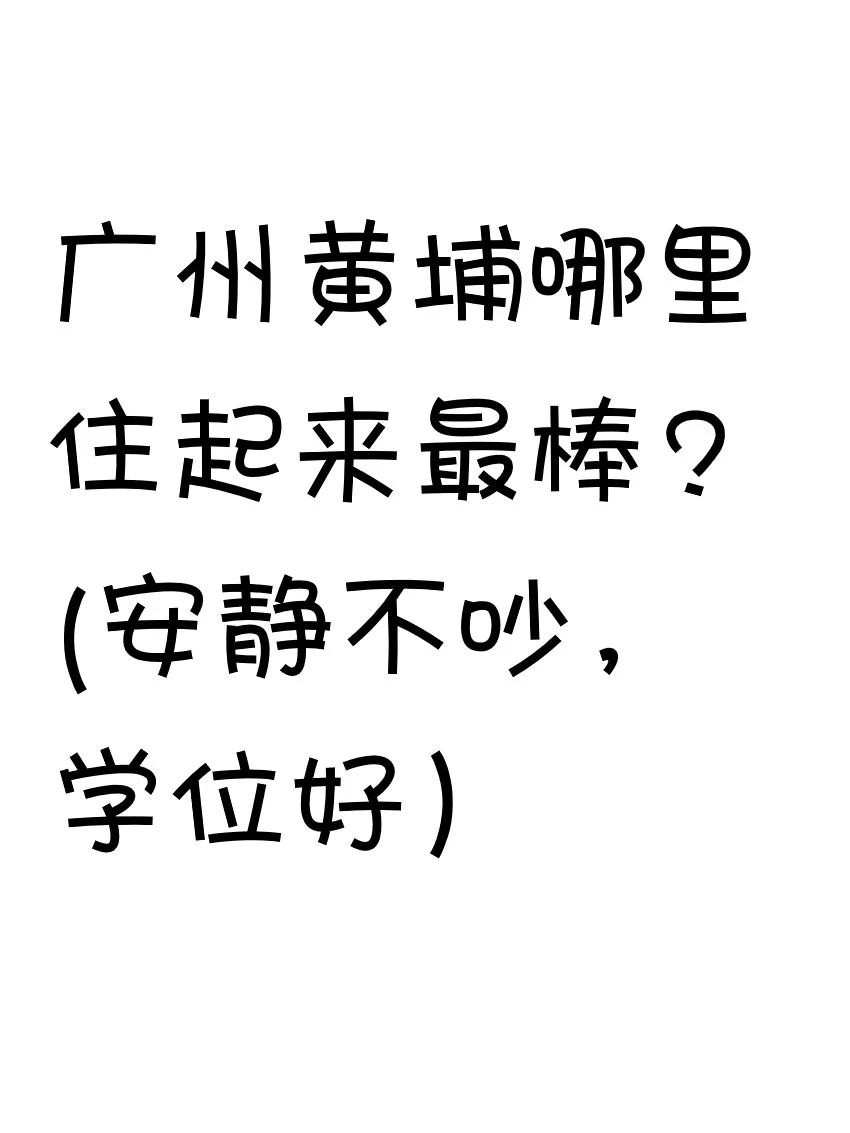 黄埔哪里住起来最棒？？