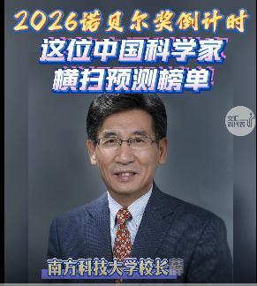 今年诺贝尔奖揭晓时期逼近，中国科学院院士、南方科技大学校长薛其坤的名字被各大预测
