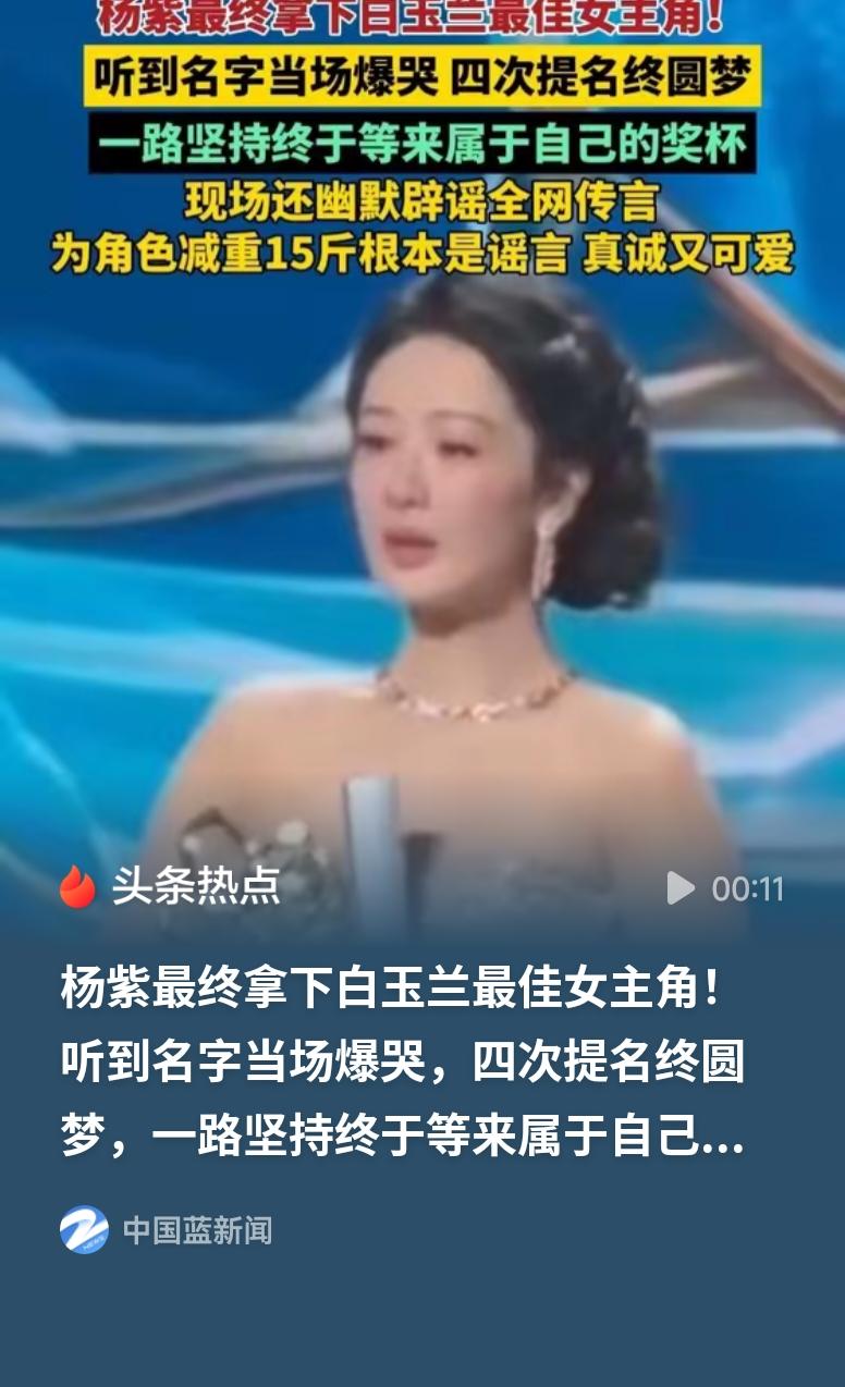 杨紫听到自己获奖爆哭四次提名，终获白玉兰最佳女主角，杨紫当场落泪。多年默默深耕演