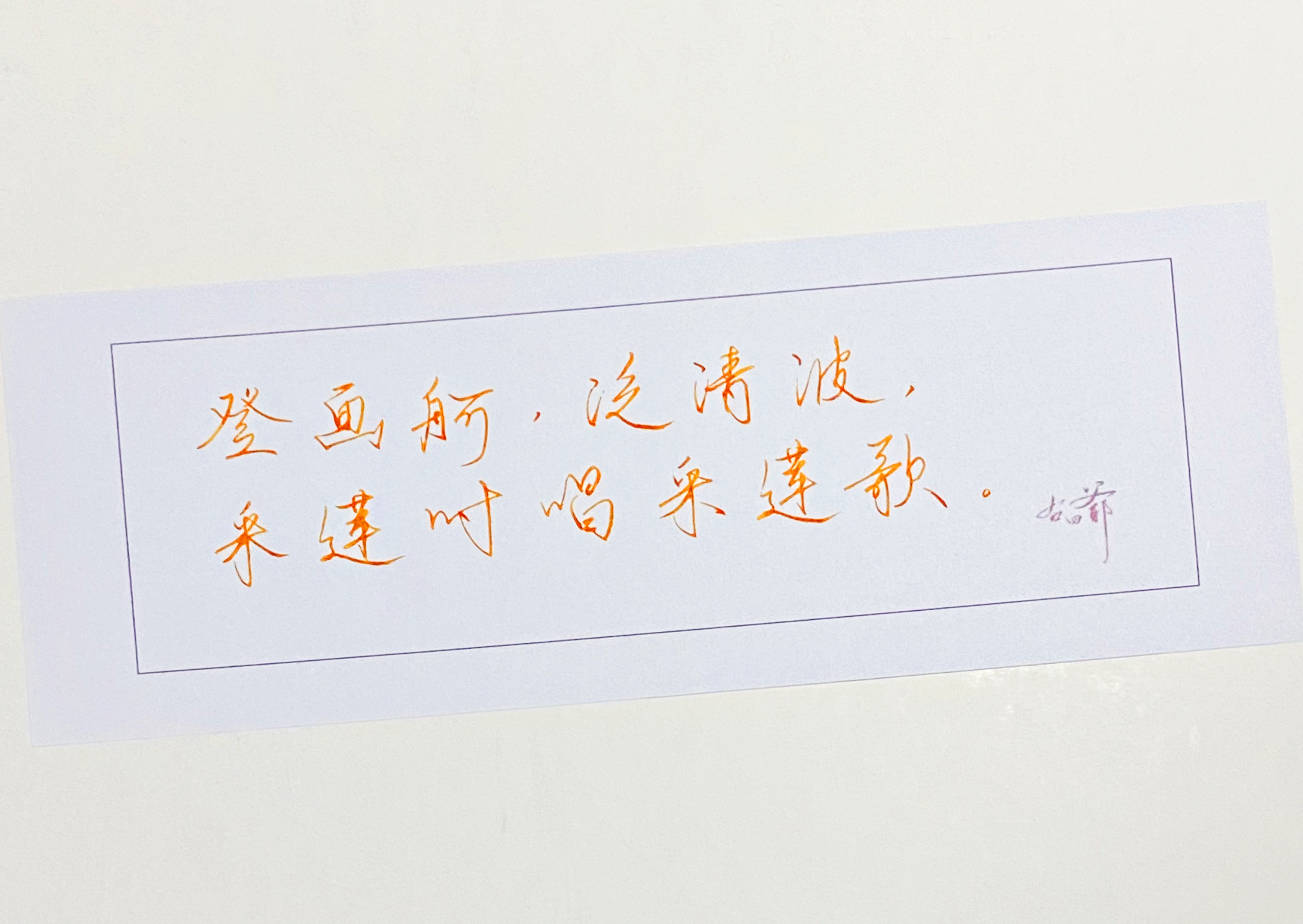 一起写写字  唱采莲歌 