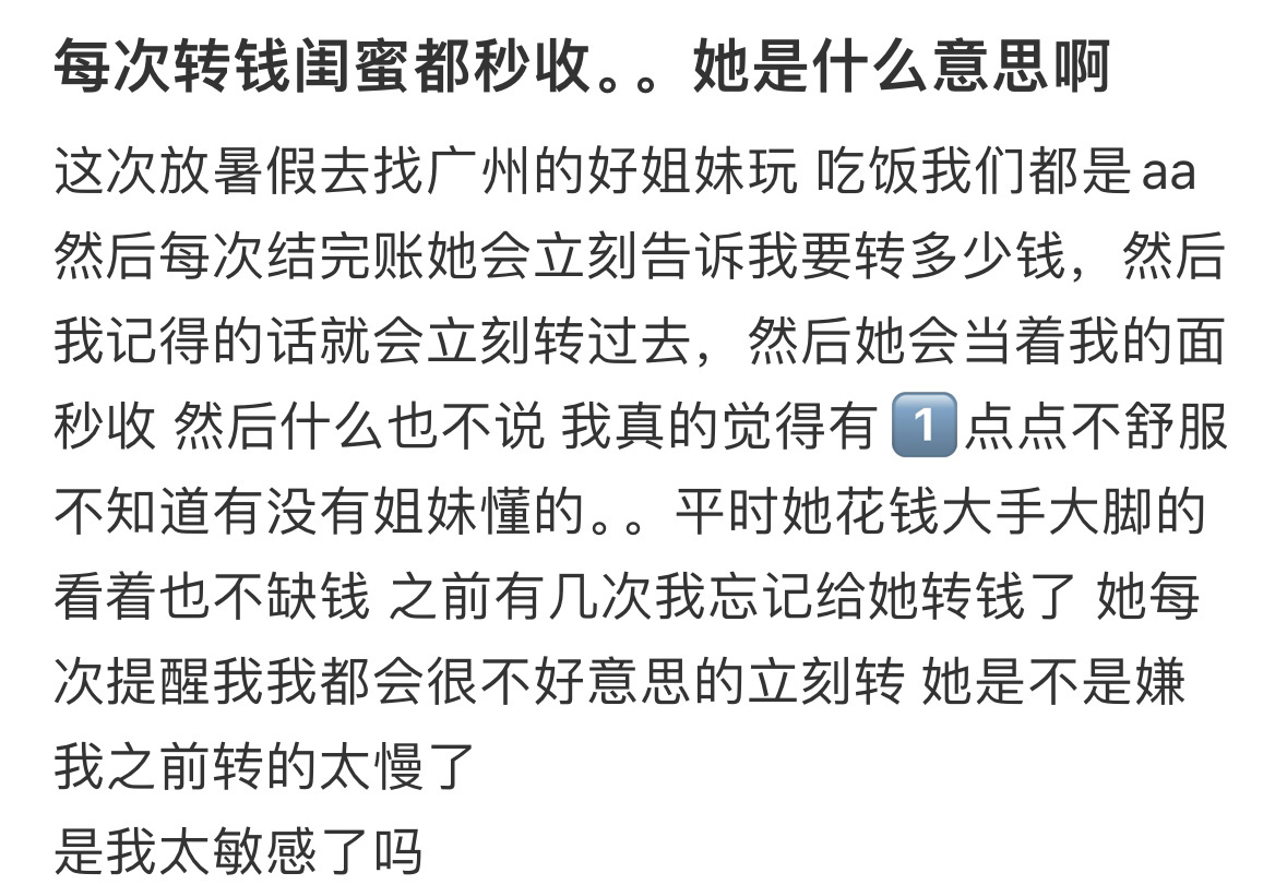 每次转钱闺蜜都秒收。。她是什么意思啊 