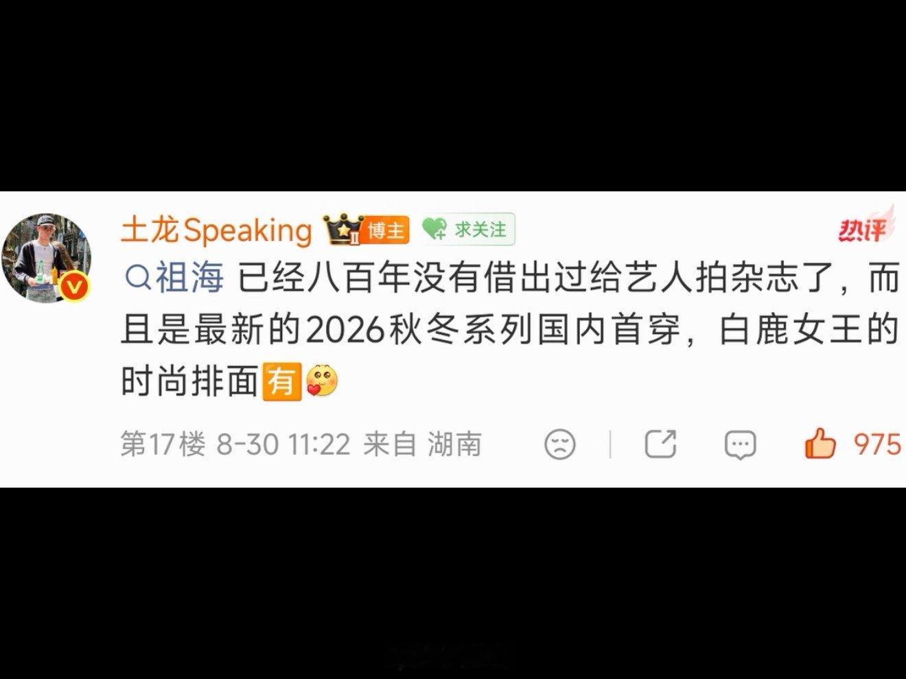 祖海已经很久没借高定给艺人拍杂志白鹿时尚排面 哇撒哇塞，没想到祖海已经很久没借高