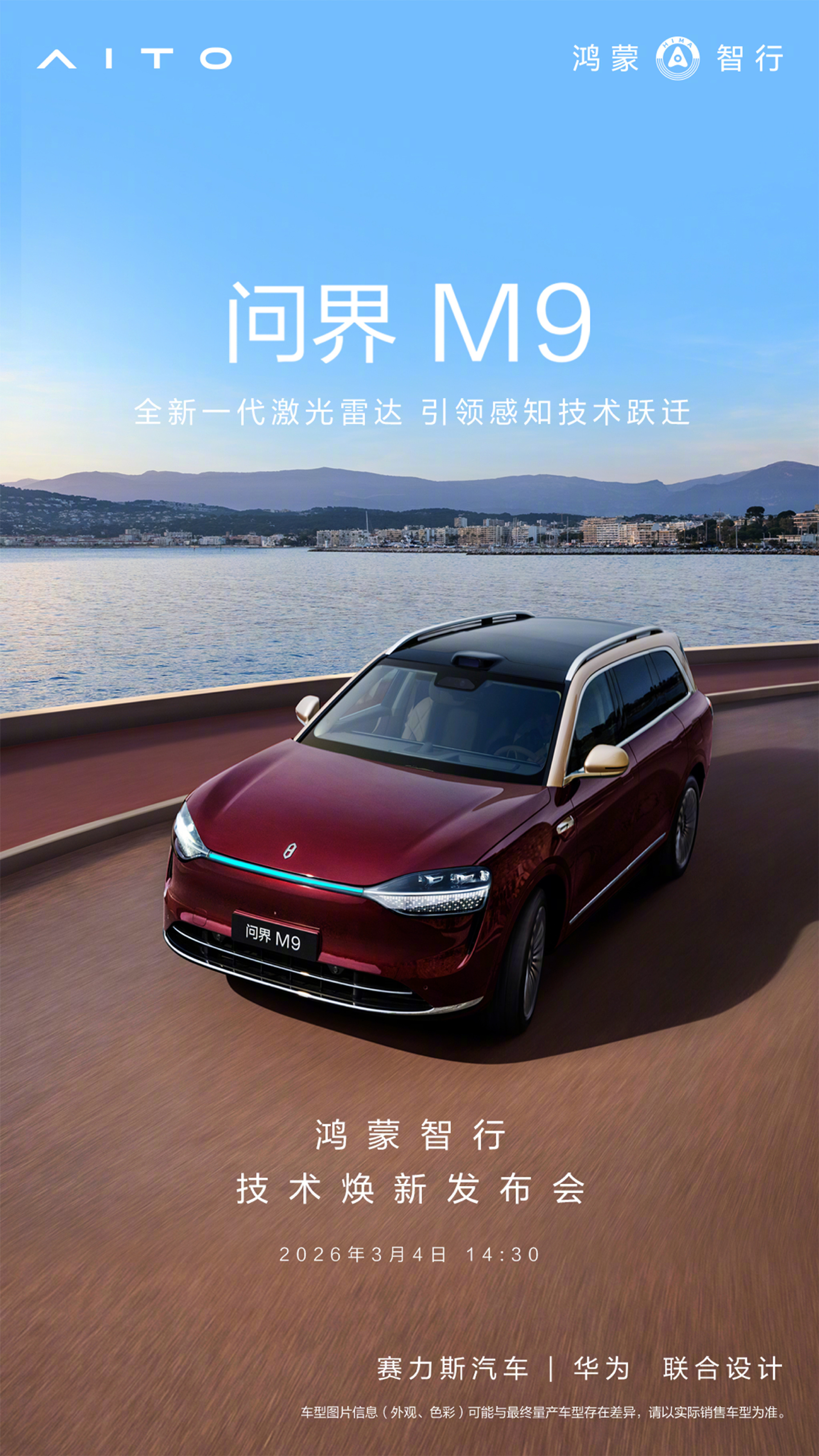 问界M9将首发搭载全球量产最高线束激光雷达，辅助驾驶能力又有提升，期待了 