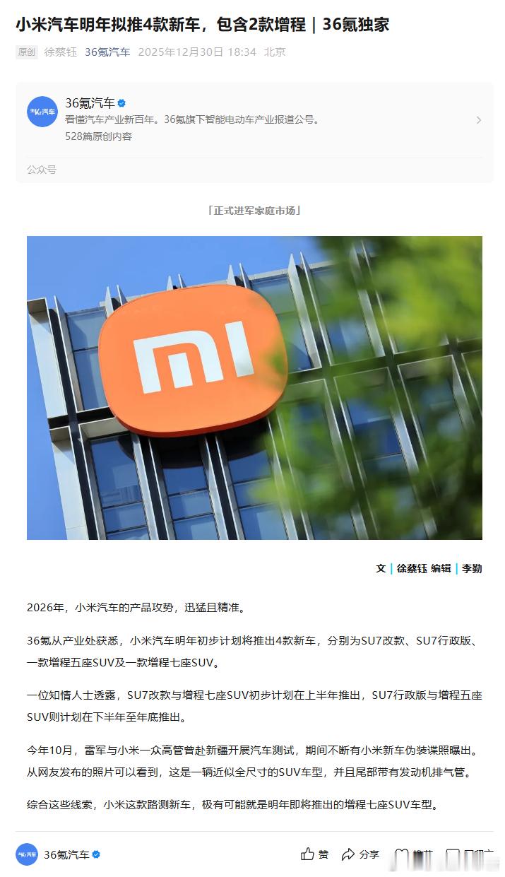 小米汽车明年拟推 4 款新车，包含 2 款增程分别为 SU7 改款、SU7 行政