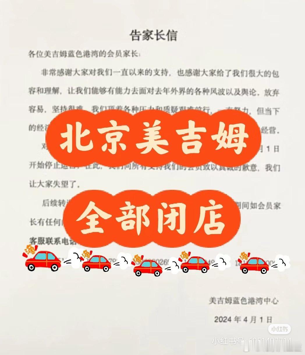 北京的美吉姆全部关店，广大充值家长欲哭无泪 ​​​