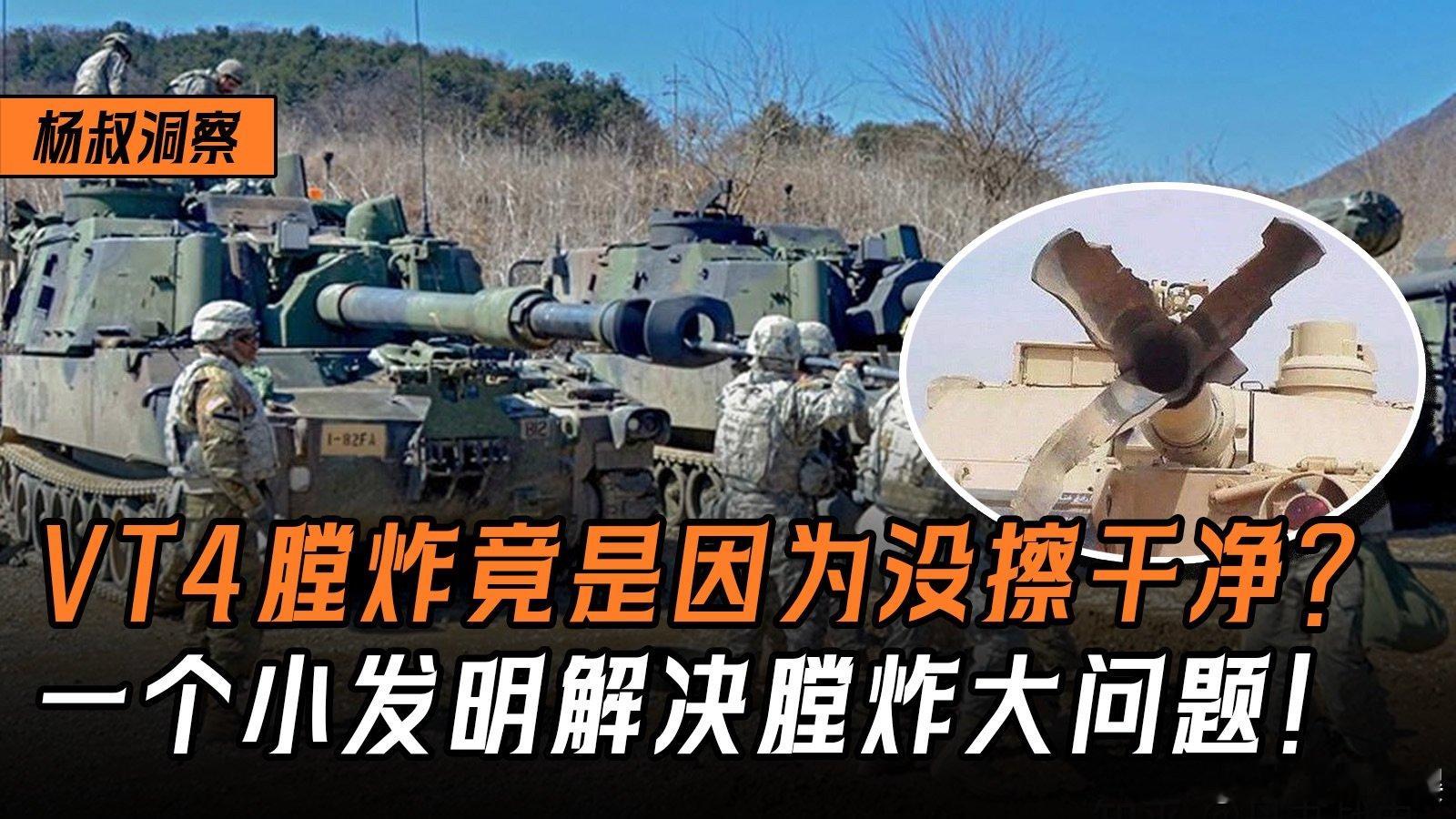 VT4膛炸竟是因为没擦干净？打炮一时爽保养火葬场，一个小发明解决大问题！ VT4