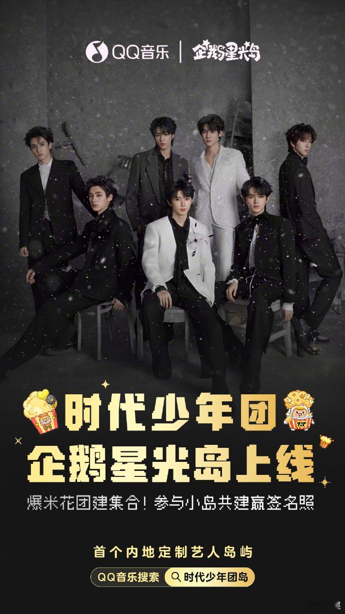 时代少年团专属企鹅星光岛  时代少年团企鹅星光岛上线  星光岛的奇幻之旅开始啦！