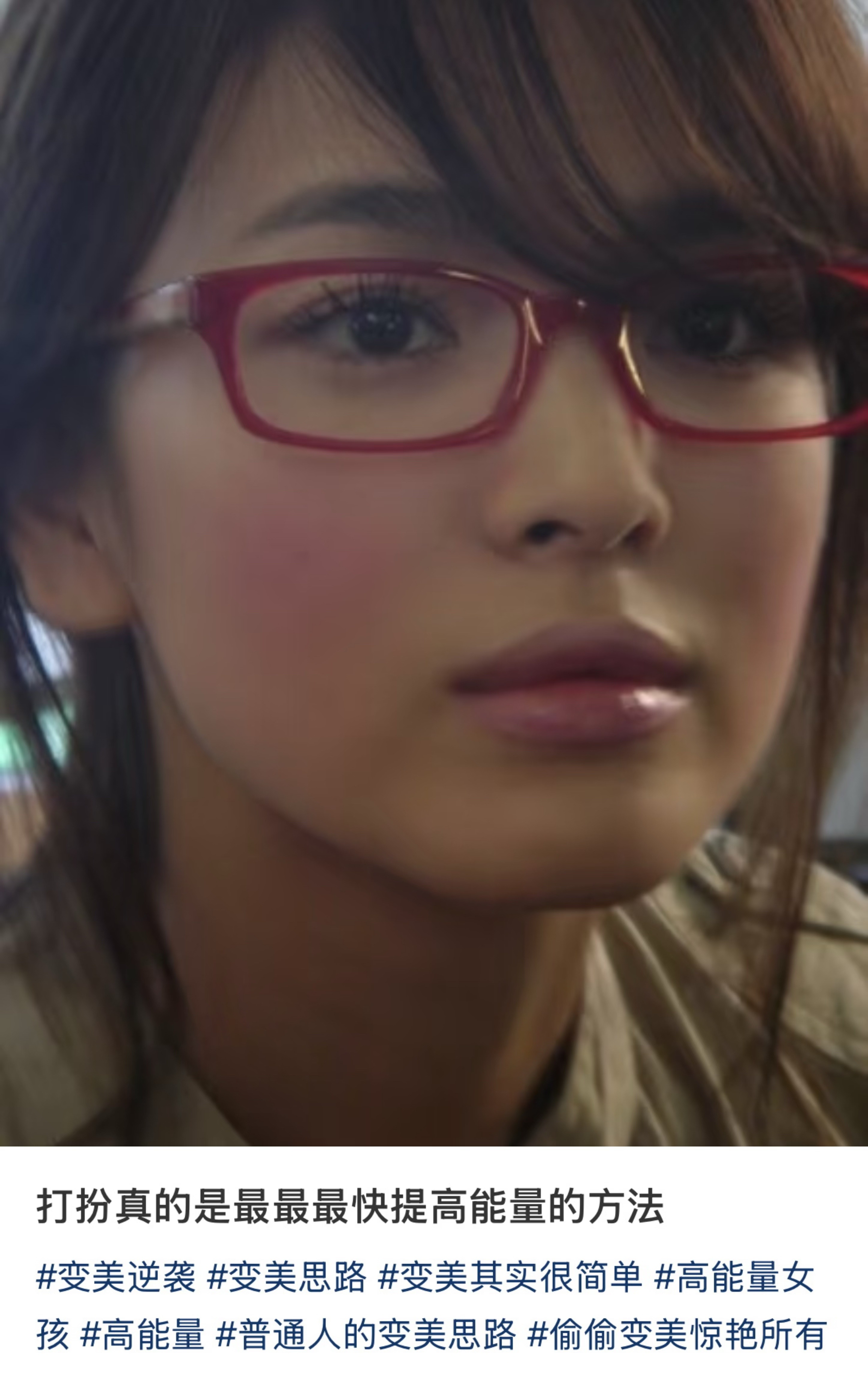 好好打扮一通 能量值直接拉满 比啥都管用 