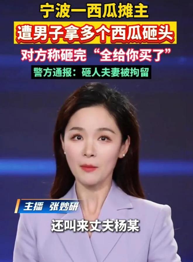 30秒连砸10个西瓜！宁波摊主挨砸不还手，施暴夫妻被拘：冲动是魔鬼，管好脾气才是