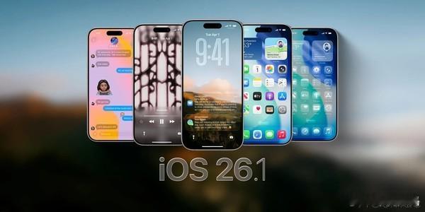 苹果软件方面，iOS 26.1将是本次更新的重点，预计于本周正式推送。其新功能包