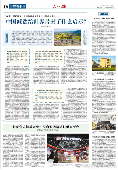 【今日#人民日报海外版导读# | 中国减贫给世界带来了什么启示？】今日出版的#人