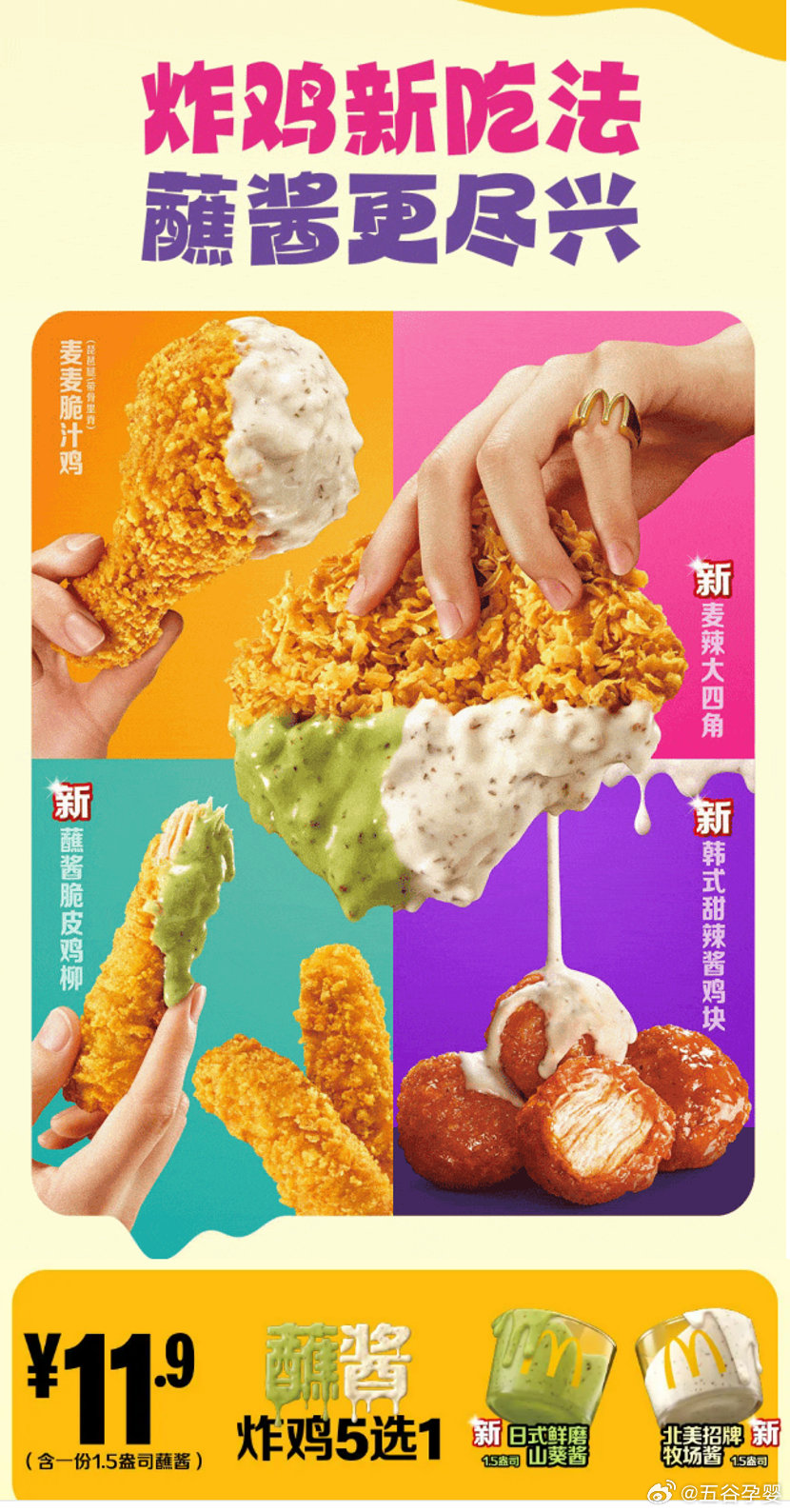 【麦当劳推出“麦麦炸鸡就酱吃”主题新品】近日，麦当劳宣布推出“麦麦炸鸡就酱吃”主