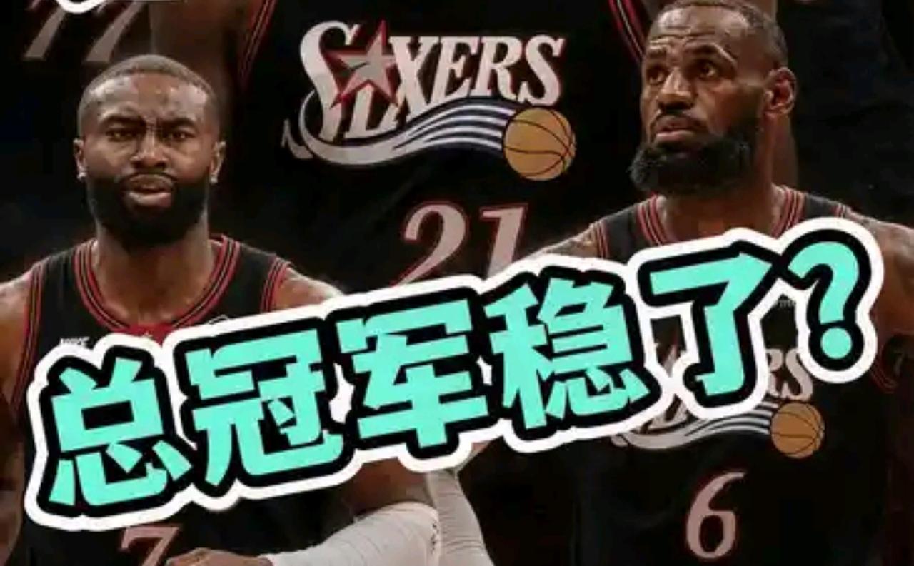 本来都以为詹姆斯会在湖人退役，这辈子都不会再跟冠军有任何关系了，结果42又换队重