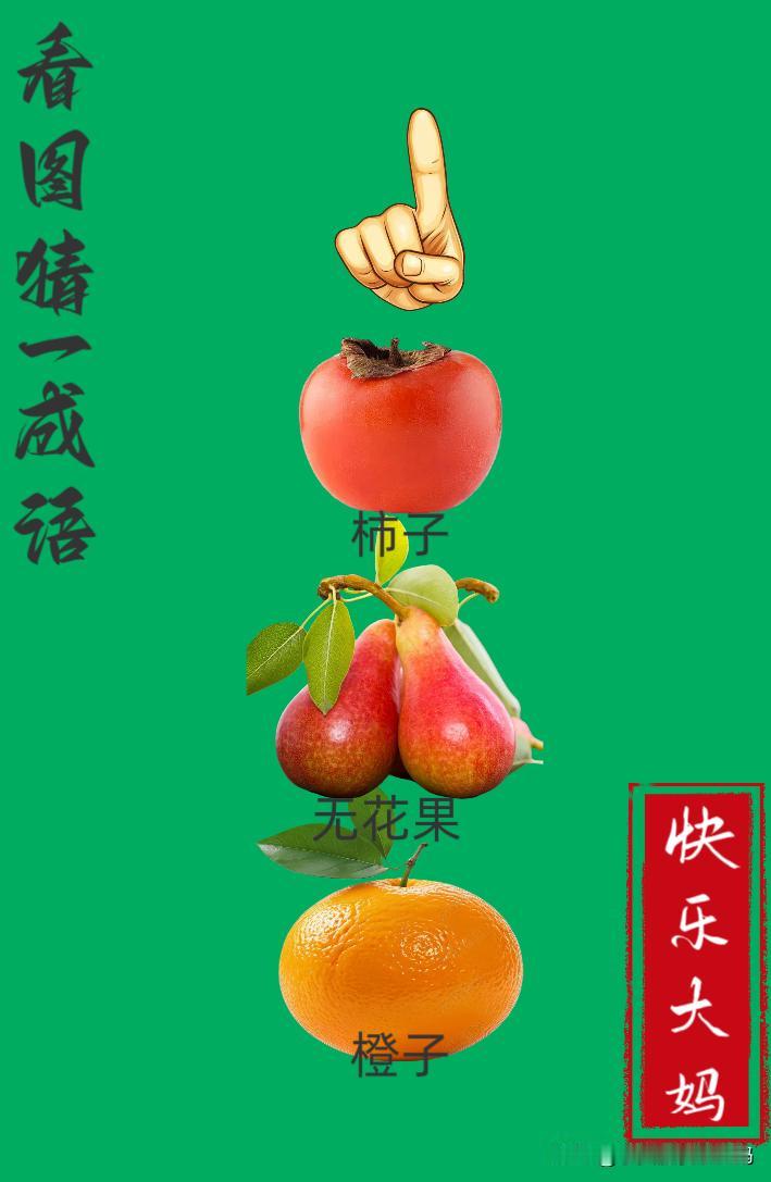 锻炼大脑，激活知识储备，发挥个人的聪明才智，我们共同努力，把传统汉语文化传承下去