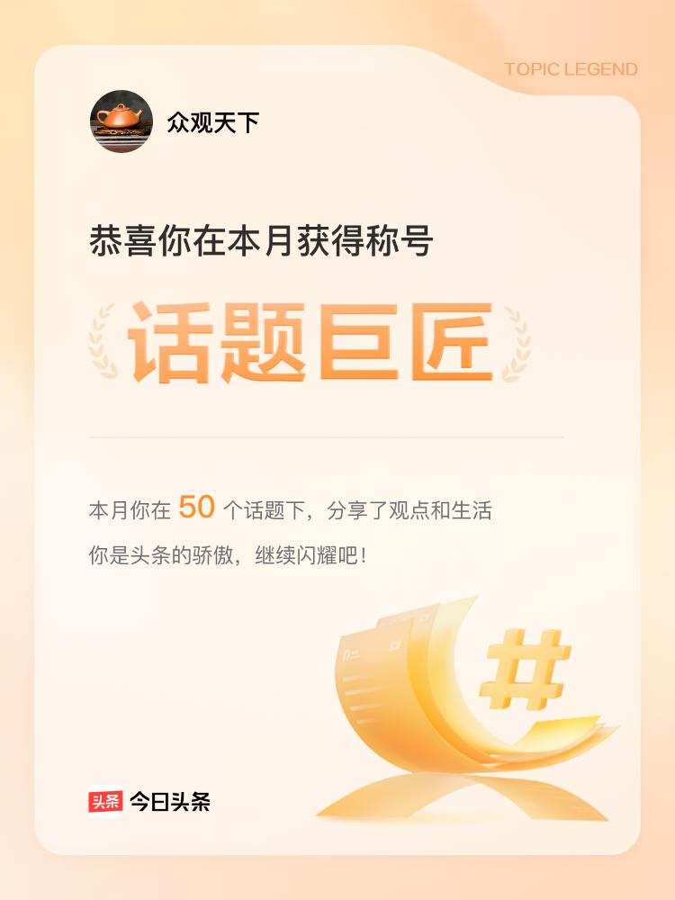 荣誉达人 互动话题挑战赛 荣誉头衔 何为话题达人 话题荣耀 兴趣分享大赛