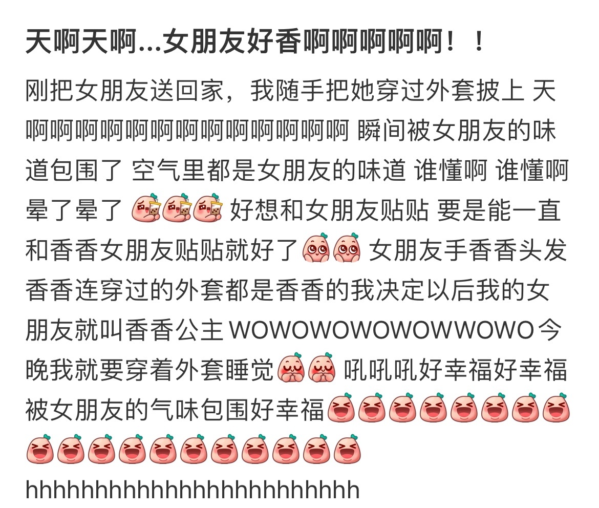 天啊天啊...女朋友好香啊啊啊啊啊！！ ​​​