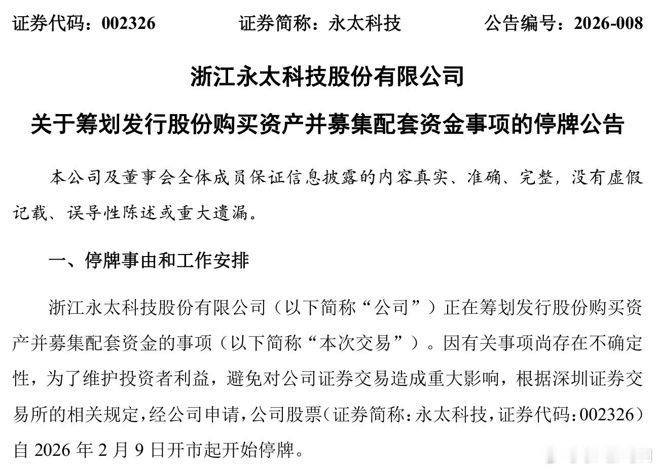 【永太科技公告停牌 ！“宁王”拟入股 股价提前涨停】2月8日（周日）晚间，永太科