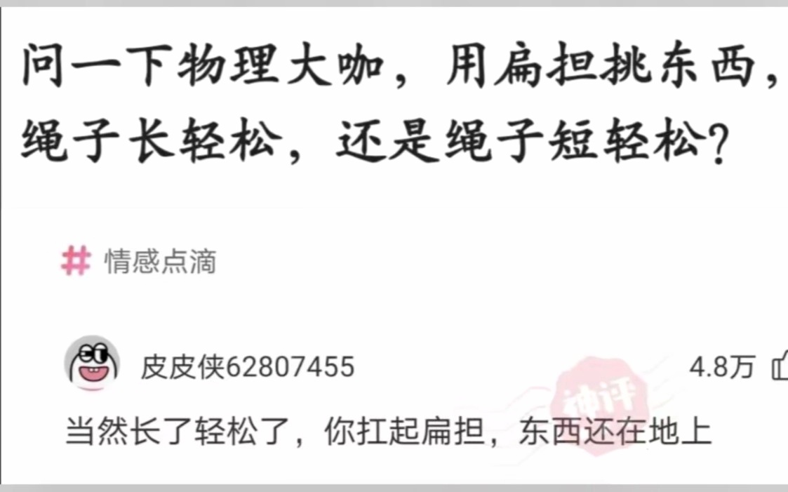 用扁担挑东西，绳子长轻松，还是绳子短轻松？ 