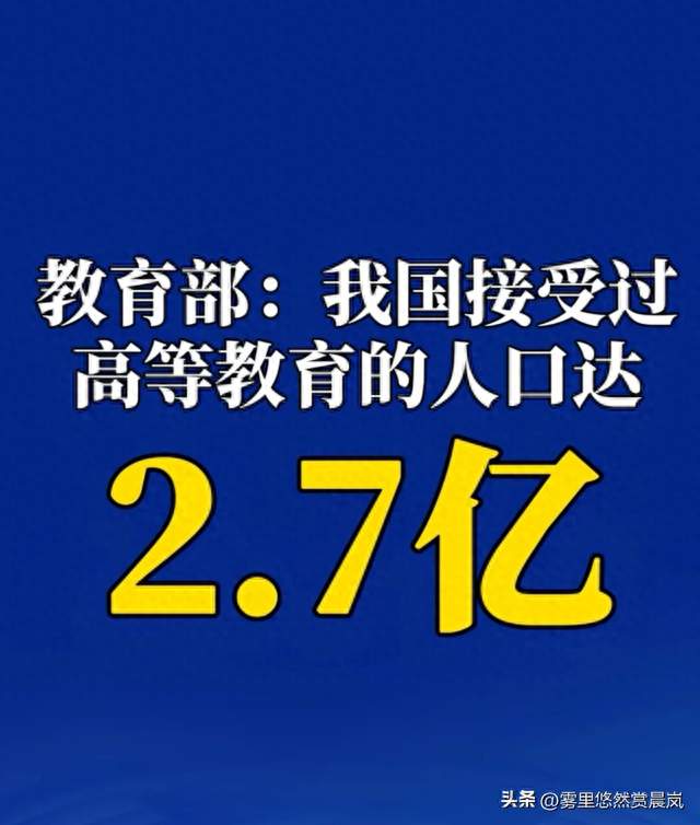教育部公布：我国接受过高等教育人口已达2.7亿