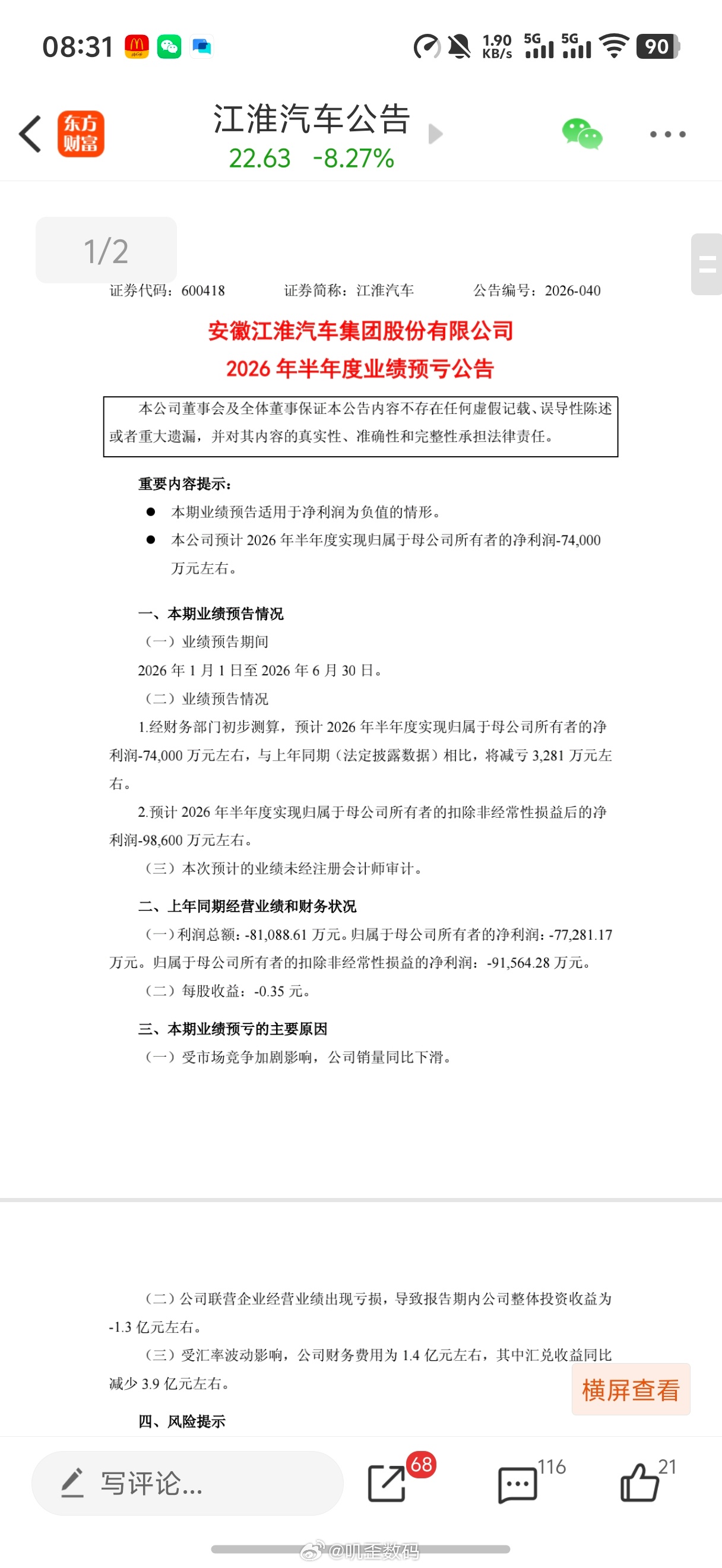 昨天很多人都把目光落在赛力斯身上，但很多人不知道江淮也发了公告，上半年也是亏了7