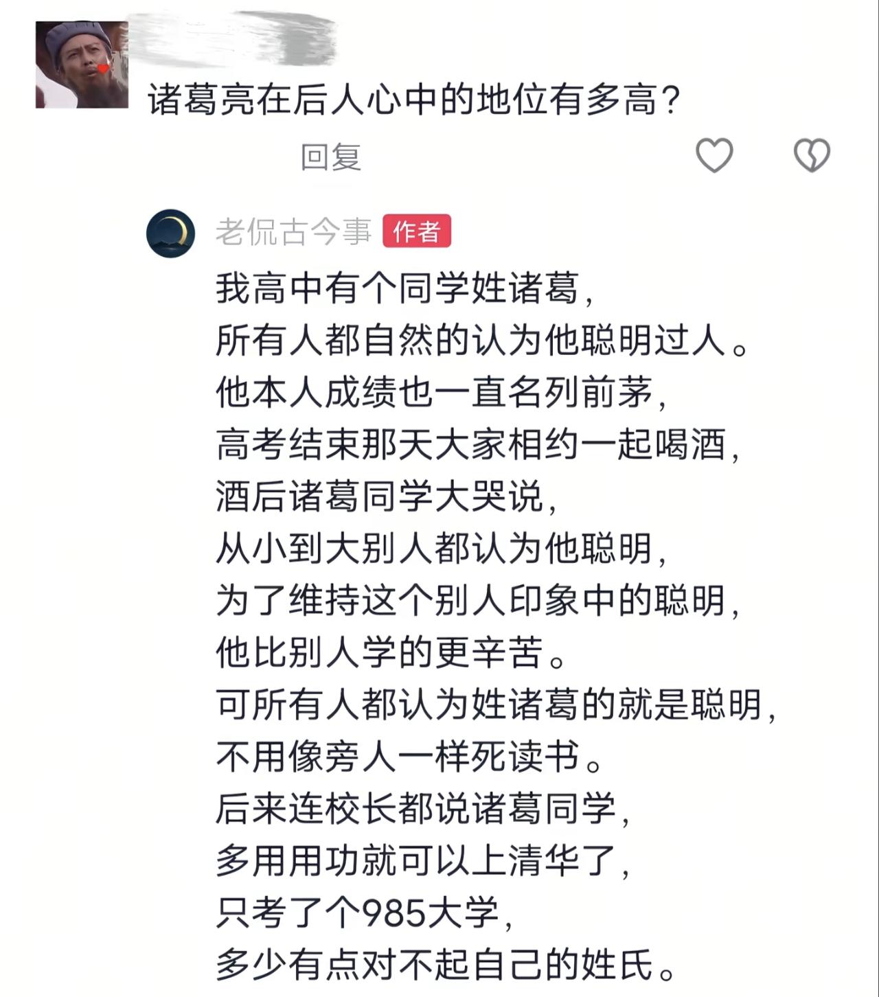 诸葛亮在后人心中的地位有多高？
 
看完这个故事瞬间深有感触。只因姓氏为诸葛，所