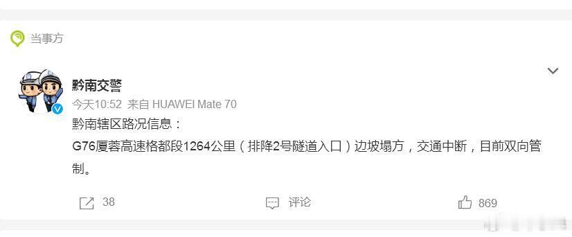官方通报来了！由于强降雨引发的山体滑坡，导致G76厦蓉高速格都线，广西至贵州都匀