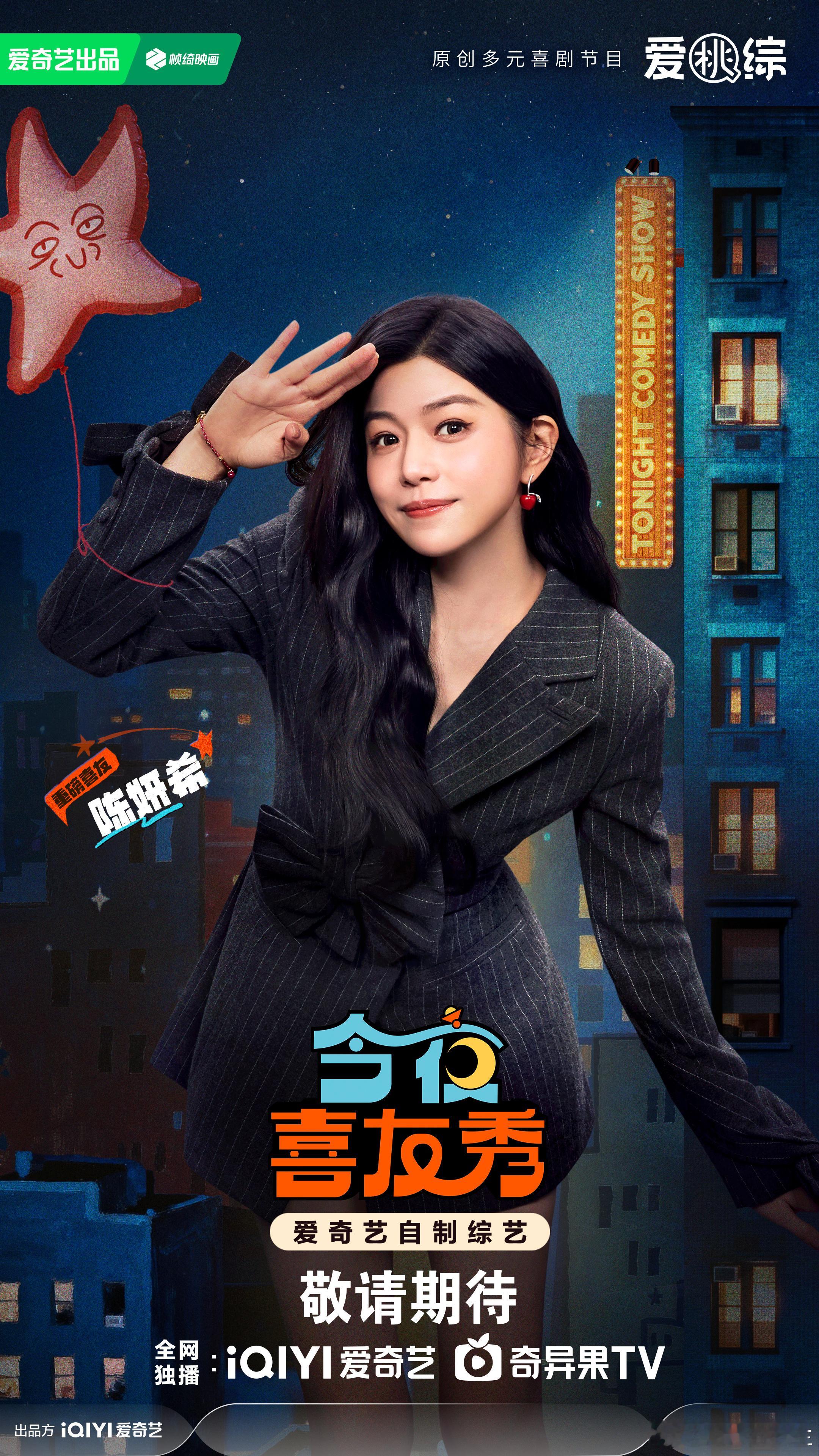 陈妍希甜妹勇闯喜综今夜喜友秀 陈妍希真的太适合综艺了，甜妹气质加上自然反应，相信