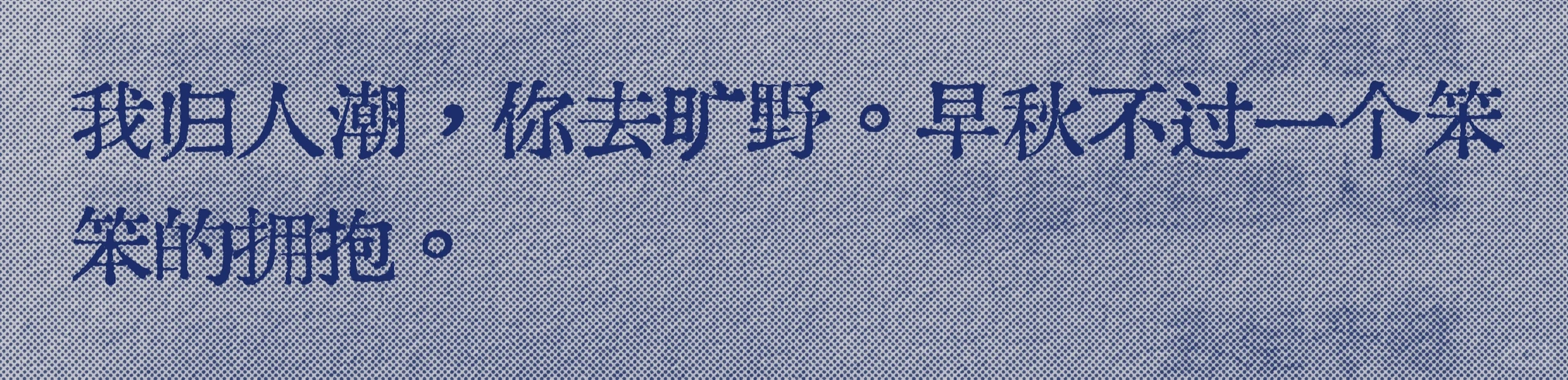 “早秋不过一个笨笨的拥抱”