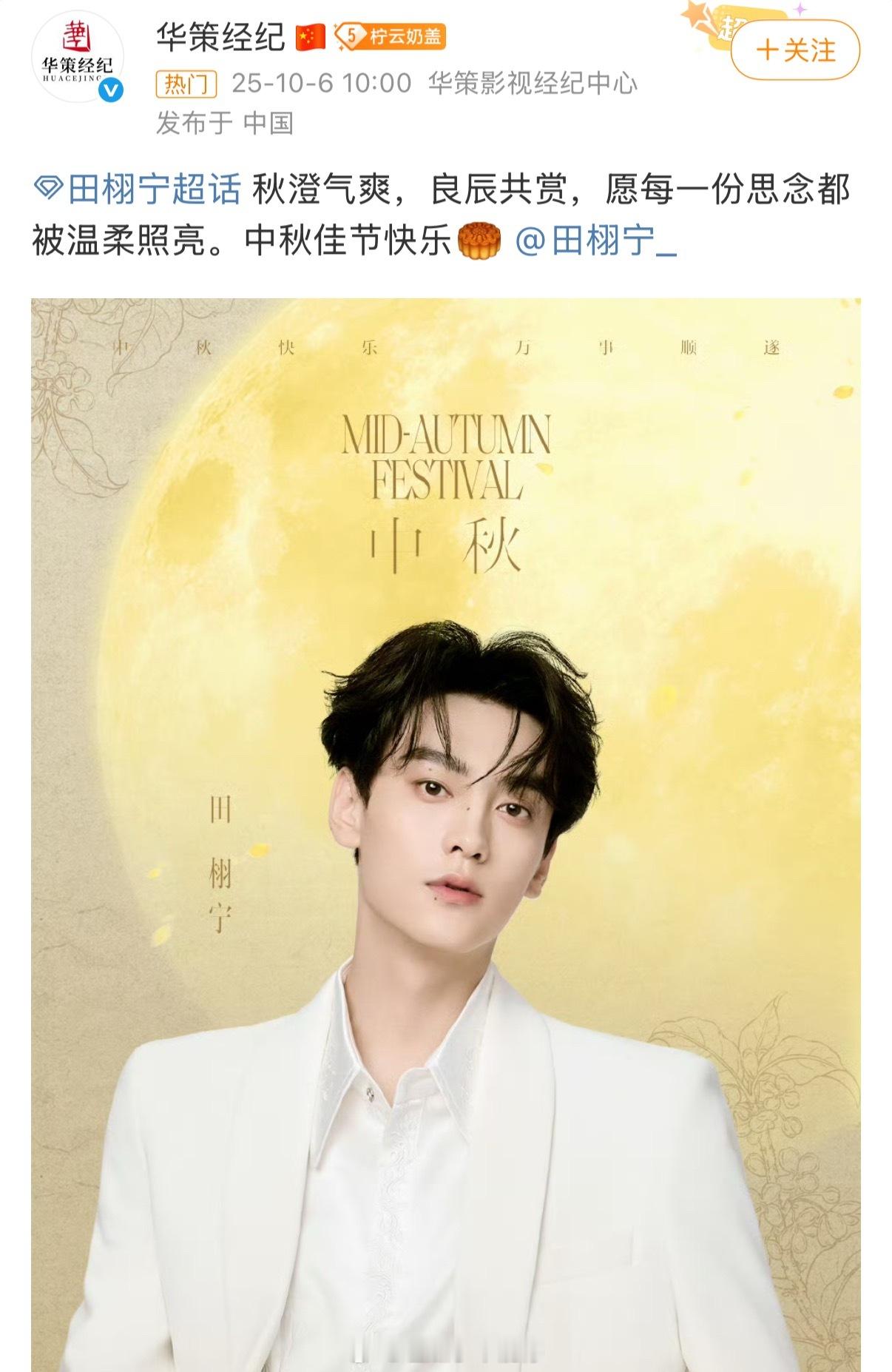 华策发了田栩宁中秋照田栩宁这张公式照很帅哎，华策是懂的拍帅哥的[good] ​​