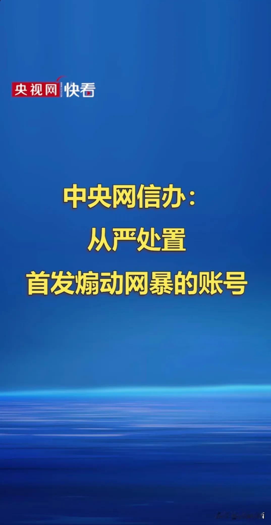 中央网信办: 
  从严处置
首发煽动网暴的账号